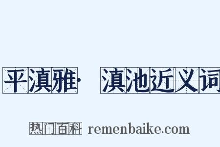 平滇雅·滇池近义词是什么意思的图片